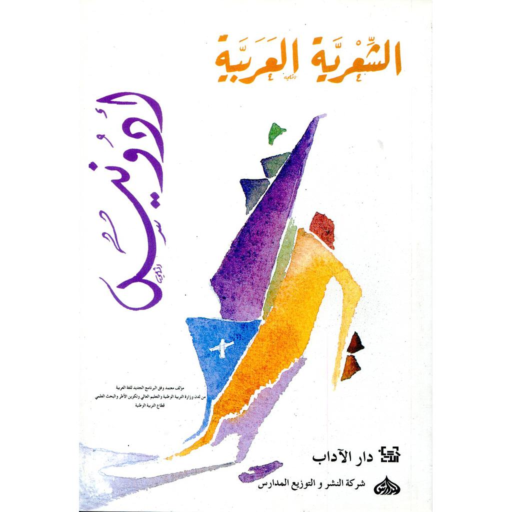 الشعرية العربية