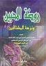روضة المحبين ونزهة المشتاقين