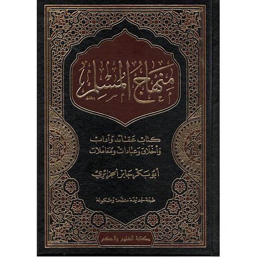 منهاج المسلم