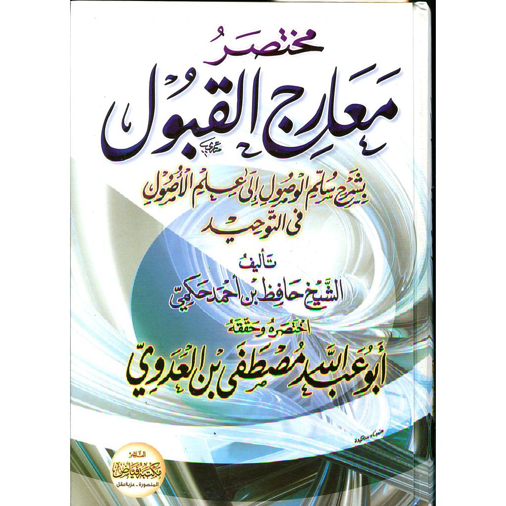 مختصر معارج القبول : تحقيق أبو عبد الله مصطفى بن العدوي