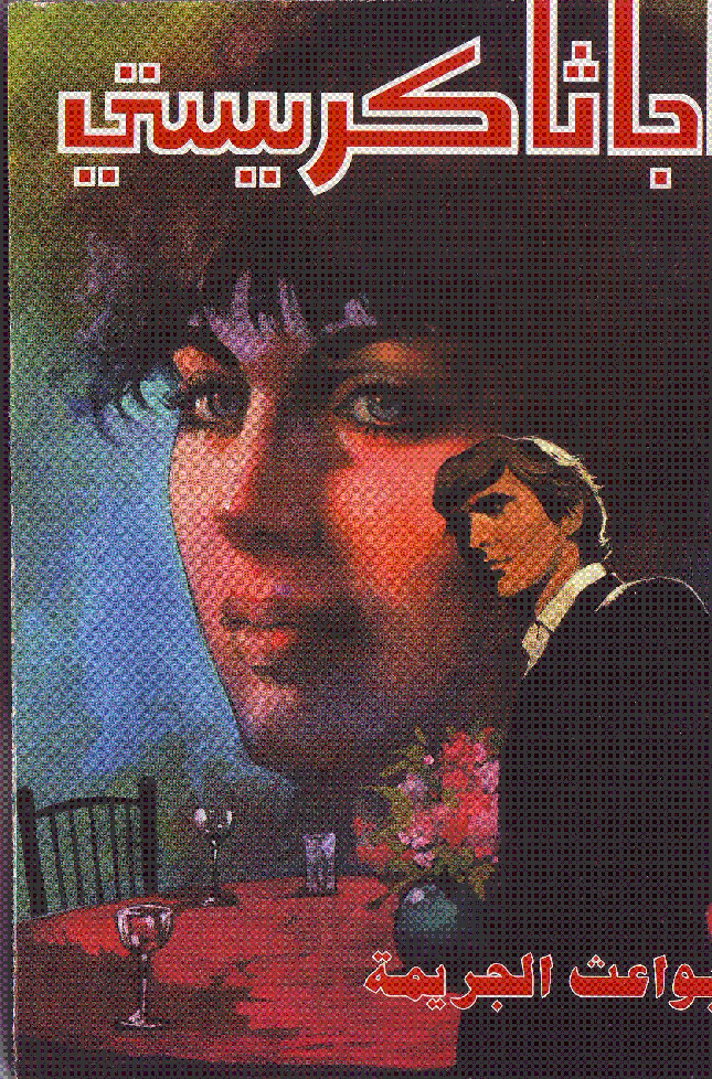 بواعث الجريمة