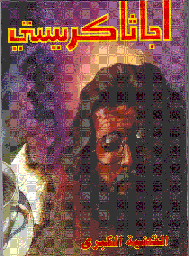 القضية الكبرى