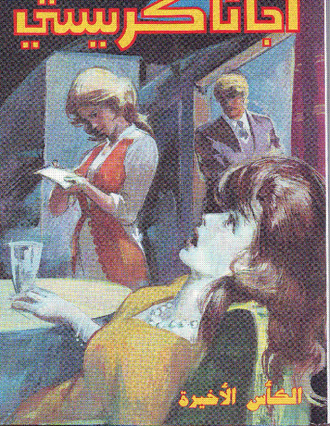 الكأس الأخيرة