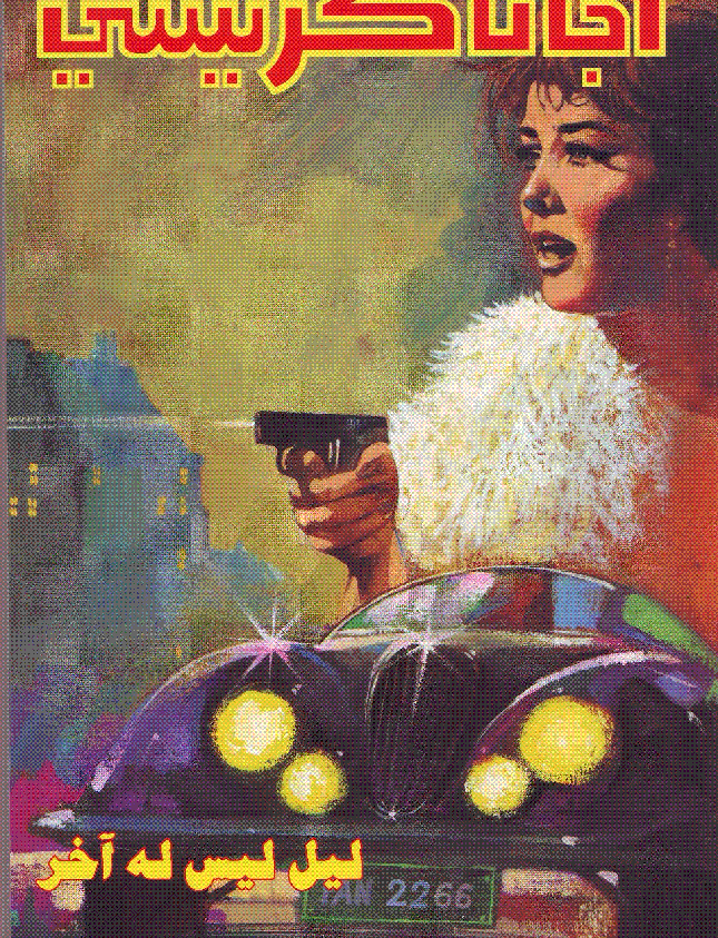 ليل ليس له آخر