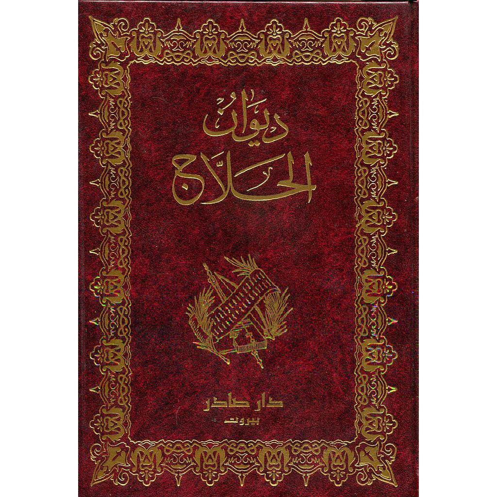 ديوان الحلاج