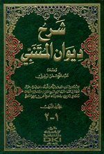 شرح ديوان المتنبي للبرقوقي 1/2