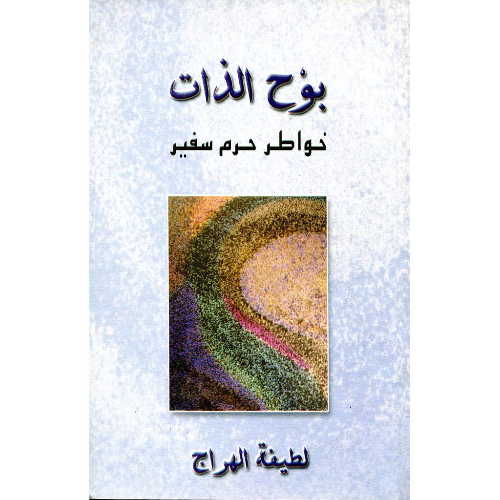 بوح الذات خواطر حرم سفير