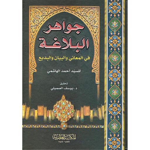 جواهر البلاغة في المعاني والبديع