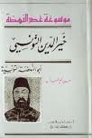 خير الدين التونسي
