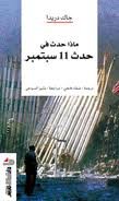 ماذا حدث في حدث 11 سبتمبر