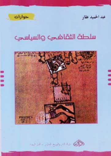 سلطة الثقافي والسياسي