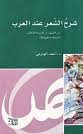 شرح الشعر عند العرب