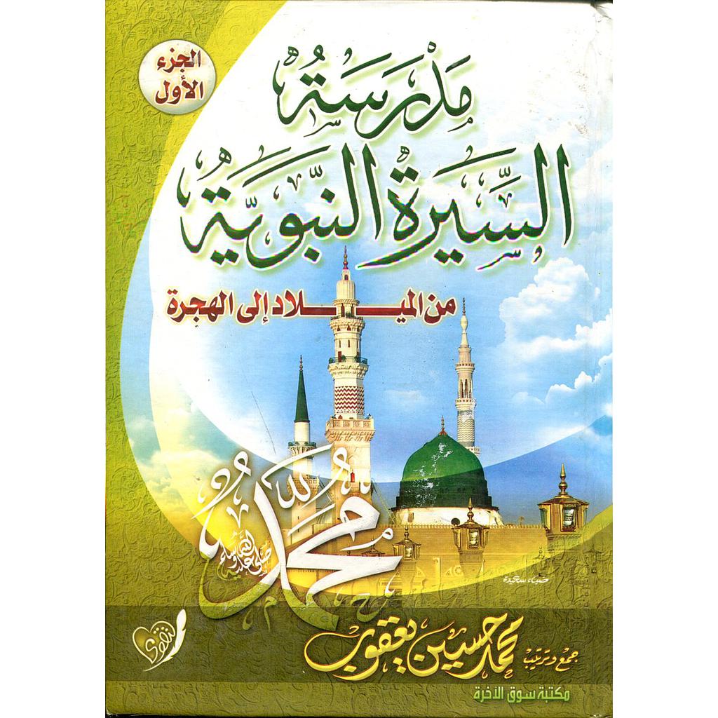 مدرسة السيرة النبوية من الميلاد إلى الهجرة ج1