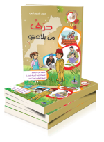 حرف من بلادي 2