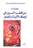 مختارات من قطب السرور في أوصاف الأنبذة والخمور
