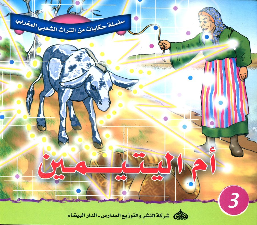 سلسلة حكايات من التراث الشعبي المغربي : أم اليتيمين 3