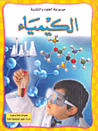 الكيمياء