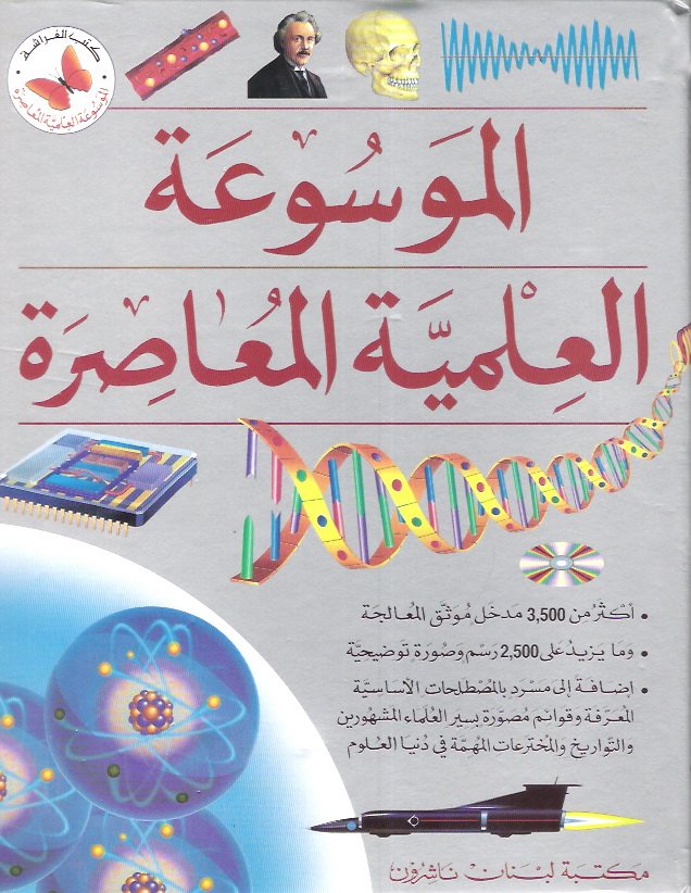 الموسوعة العلمية المعاصرة