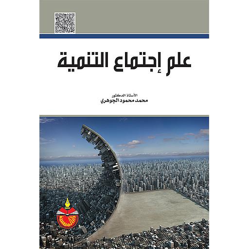 علم إجتماع التنمية