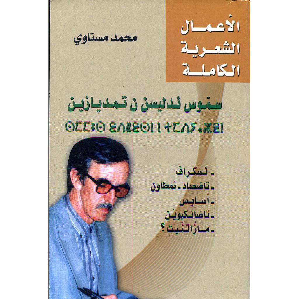 الأعمال الشعرية الكاملة محمد مستاوي سموس ئدليسن ن تمديازين