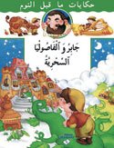 جابر والفاصوليا السحرية