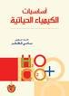 أساسيات الكيمياء الحياتية