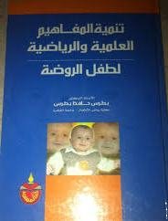 تنمية المفاهيم العلمية والرياضية لطفل الروضة