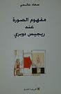 مفهوم الصورة عند ريجيس دوبري