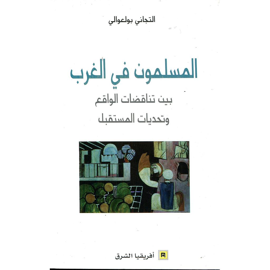 المسلمون في الغرب بين تناقضات الواقع وتحديات المستقبل