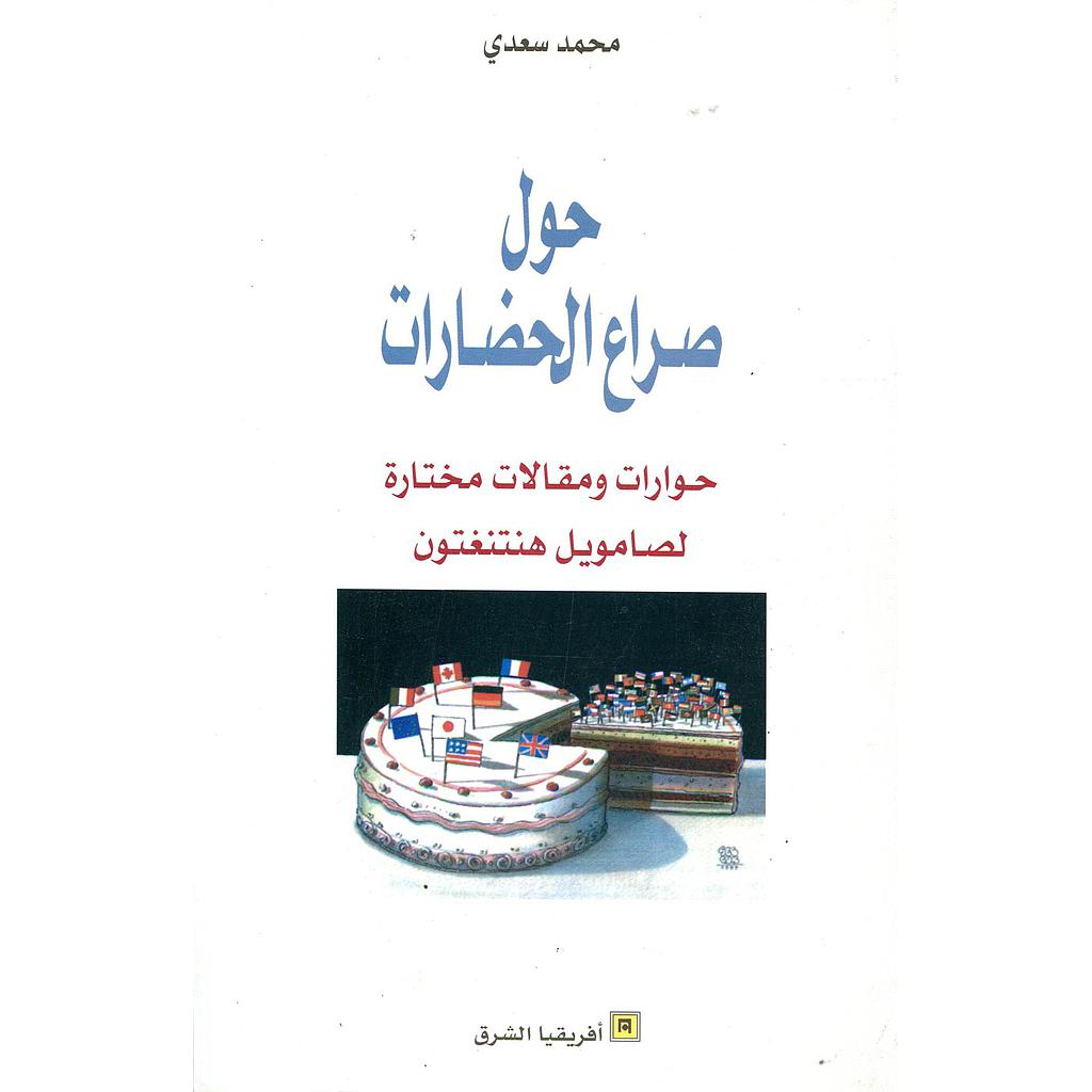 حول صراع الحضارات