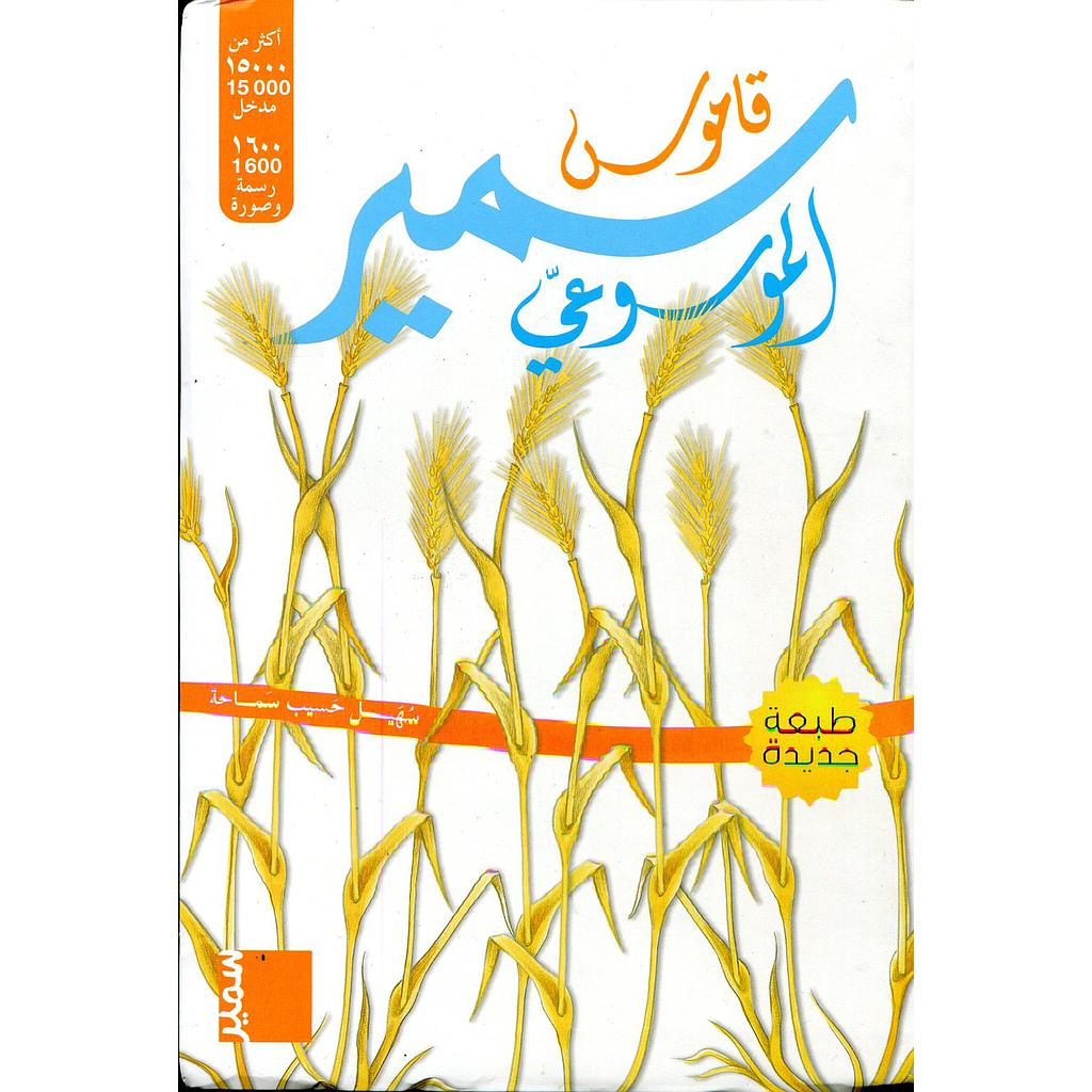 قاموس سمير الموسوعي