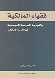 فقهاء المالكية والتجربة السياسية الموحدية في الغرب الإسلامي