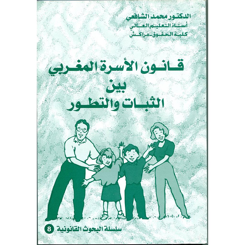 قانون الأسرة المغربي بين الثبات والتطور