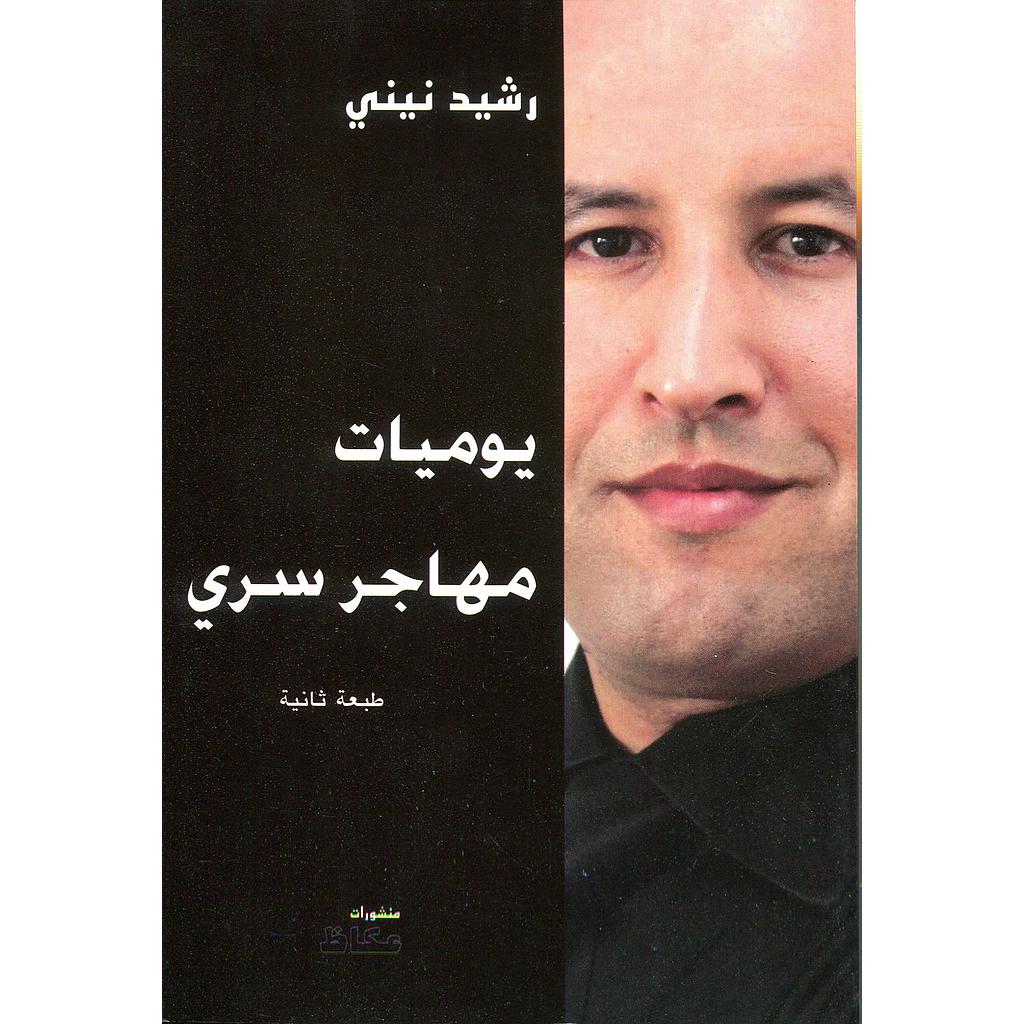 يوميات مهاجر سري 