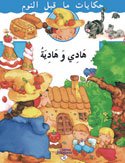 هادي وهادية