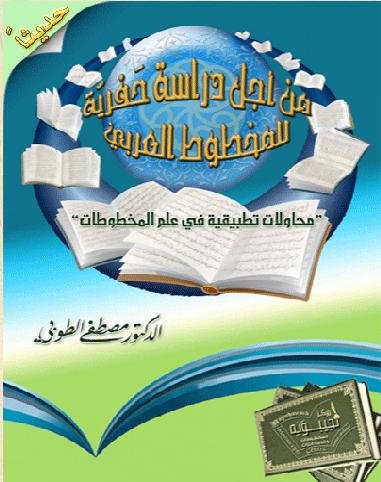 من أجل دراسة حفرية للمخطوط العربي 