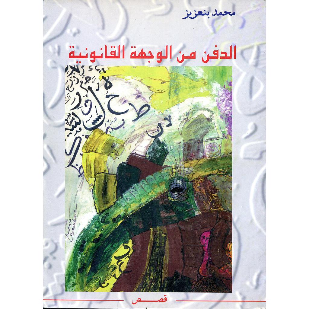 الدفن من الوجهة القانونية