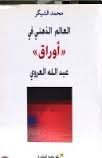 العالم الذهني في &quot;أوراق&quot; عبد الله العروي