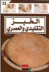 الخبز التقليدي والعصري 32