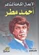 الأعمال الشعرية الكاملة أحمد مطر