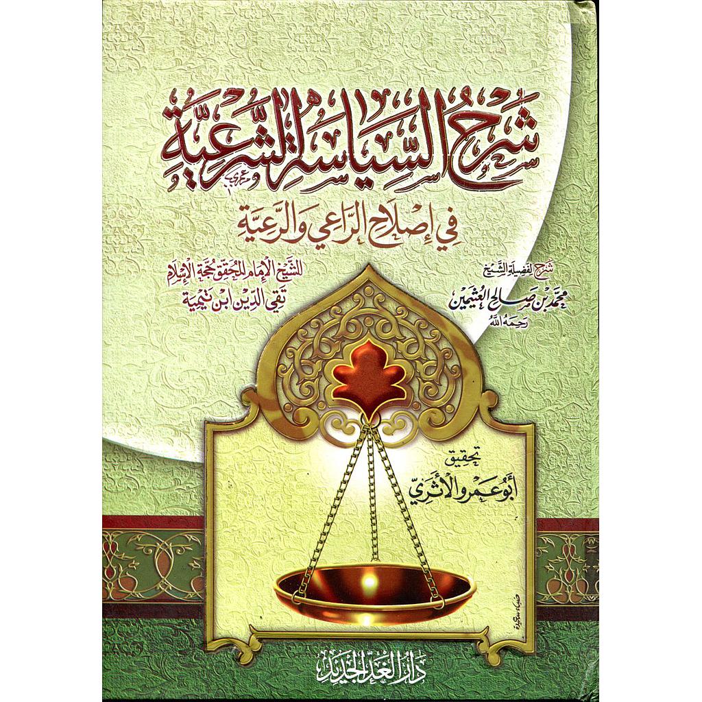 شرح السياسة الشرعية في إصلاح الراعي والرعية