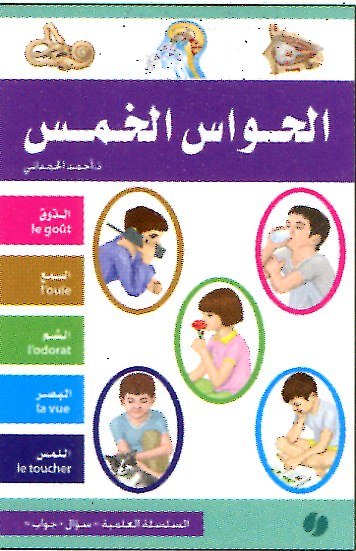 الحواس الخمس