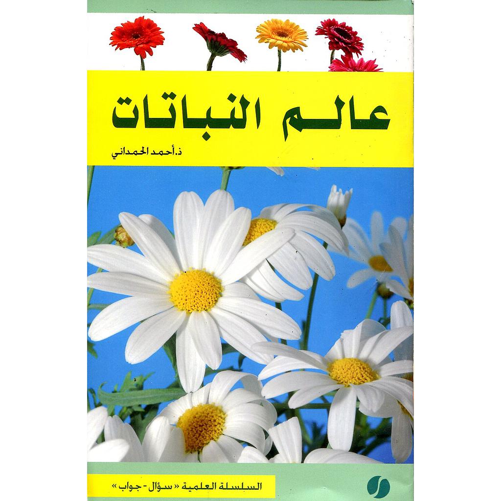 عالم النباتات