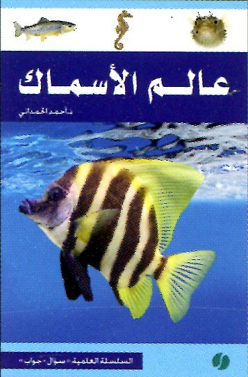 عالم الأسماك