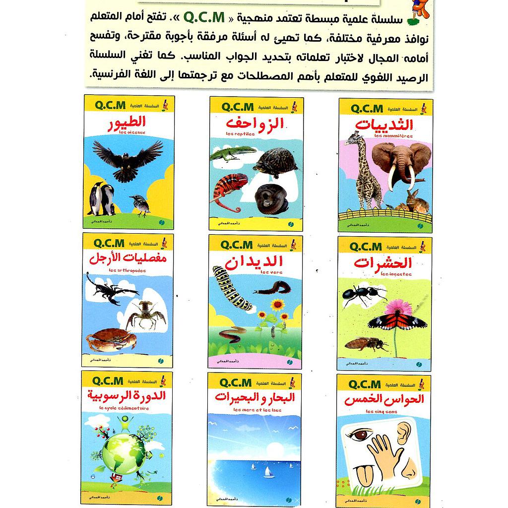 السلسلة العلمية 1/10 Q.C.M