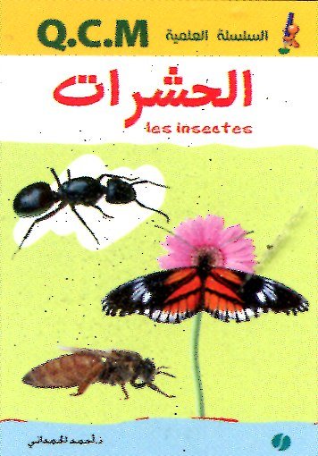 الحشرات
