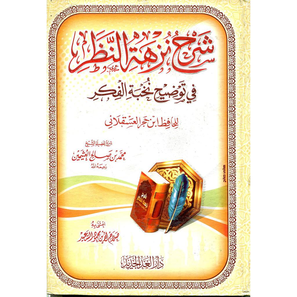 شرح نزهة النظر 
