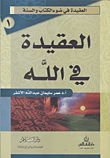 العقيدة في الله