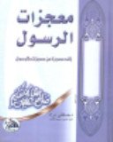 معجزات الرسول صلى الله عليه وسلم 