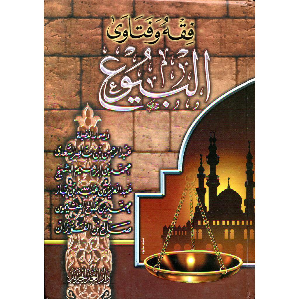 فقه وفتاوى البيوع